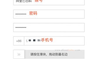 阿里云账号注册方法流程还有代金券福利领取