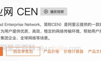 阿里云云企业网和高速通道有什么区别？
