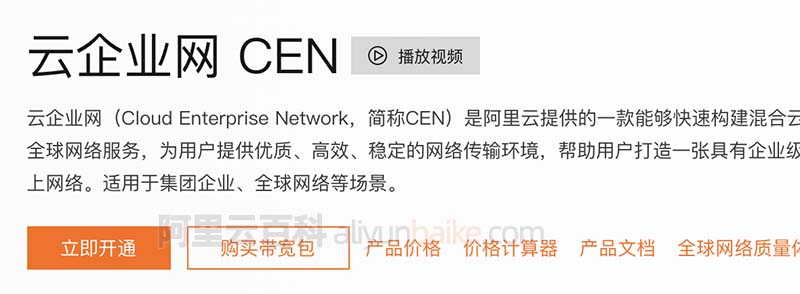 阿里云云企业网CEN