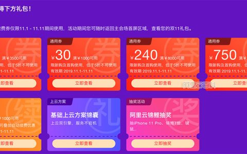 2019阿里云双十一优惠活动详解（服务器拼团+代金券+抽奖）