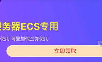 阿里云9折优惠券ECS云服务器产品专用券免费领取