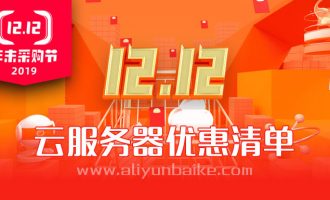 阿里云雙十二年末采購季云服務(wù)器優(yōu)惠報價及種草清單