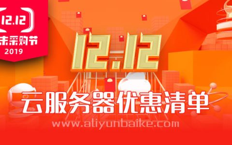 阿里云双十二年末采购季云服务器优惠报价及种草清单