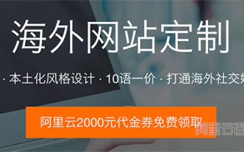 阿里云外贸网站建设版本对比及优惠价格表