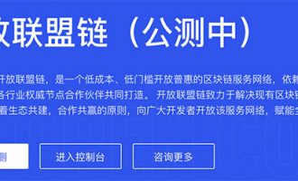 蚂蚁区块链开放联盟链（OpenChain）免费公测限时申请