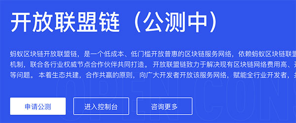 蚂蚁区块链开放联盟链（OpenChain）免费公测