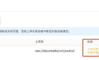 阿里云OSS对象存储上传文件“上传失败，浏览器中断 ”解决方法