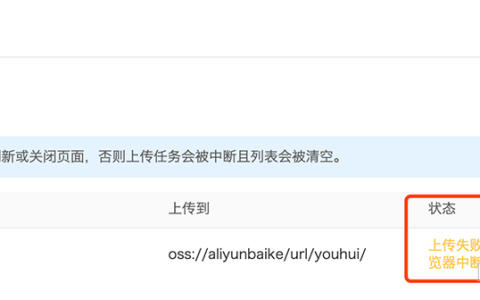 阿里云OSS对象存储上传文件“上传失败，浏览器中断 ”解决方法