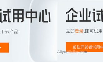 阿里云免费试用中心云服务器免费试用最长12个月