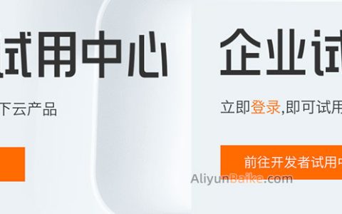 阿里云免费试用中心云服务器免费试用最长12个月
