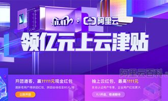 2020阿里云双11优惠活动之省钱攻略拼团红包代金券