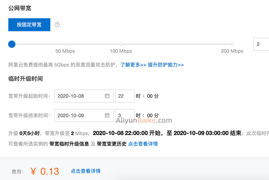 阿里云公网带宽升级时间及费用