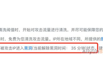 阿里云服务器进入黑洞多久恢复？阿里云黑洞解决方法