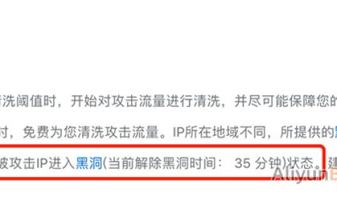 阿里云服务器进入黑洞多久恢复？阿里云黑洞解决方法