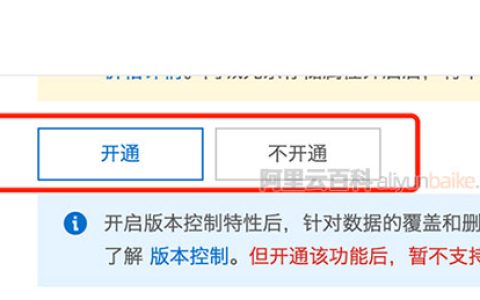 阿里云对象存储OSS版本控制有必要开通吗？版本控制怎么收费？