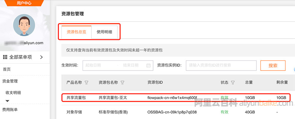 阿里云共享流量包查询