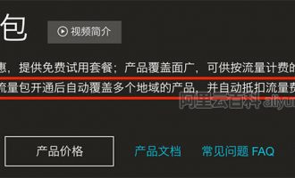 阿里云共享流量包详解及使用方法说明