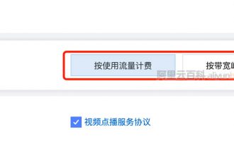 阿里云视频点播计费方式选择（按流量和按带宽峰值）