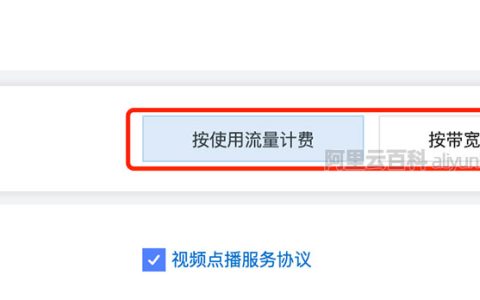 阿里云视频点播计费按使用流量和按带宽峰值哪个更优惠？算一下就知道了