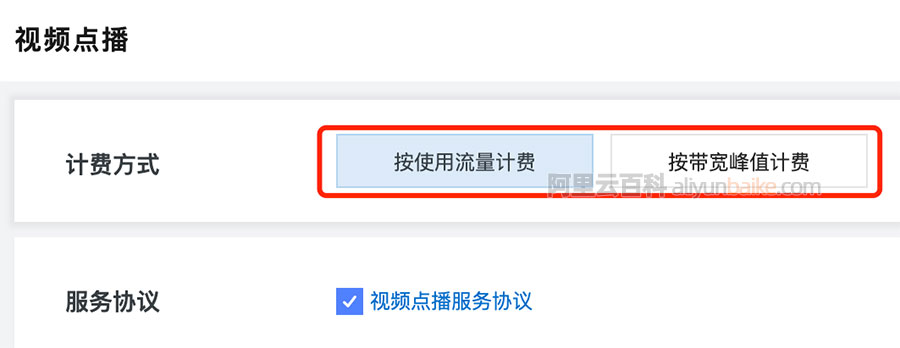 阿里云视频点播按流量计费和按带宽峰值