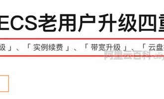 为什么阿里云活动都是新用户？老用户一点优惠不给