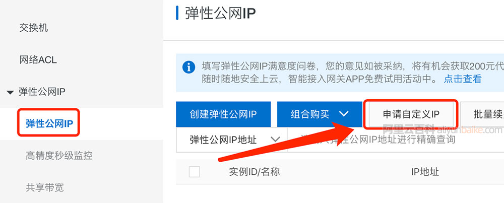 阿里云申请自定义IP