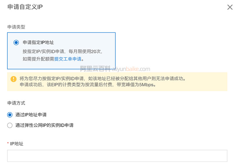 阿里云申请自定义IP地址
