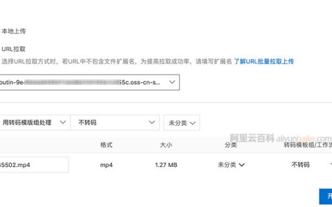 阿里云视频点播使用方法（一步步操作流程）