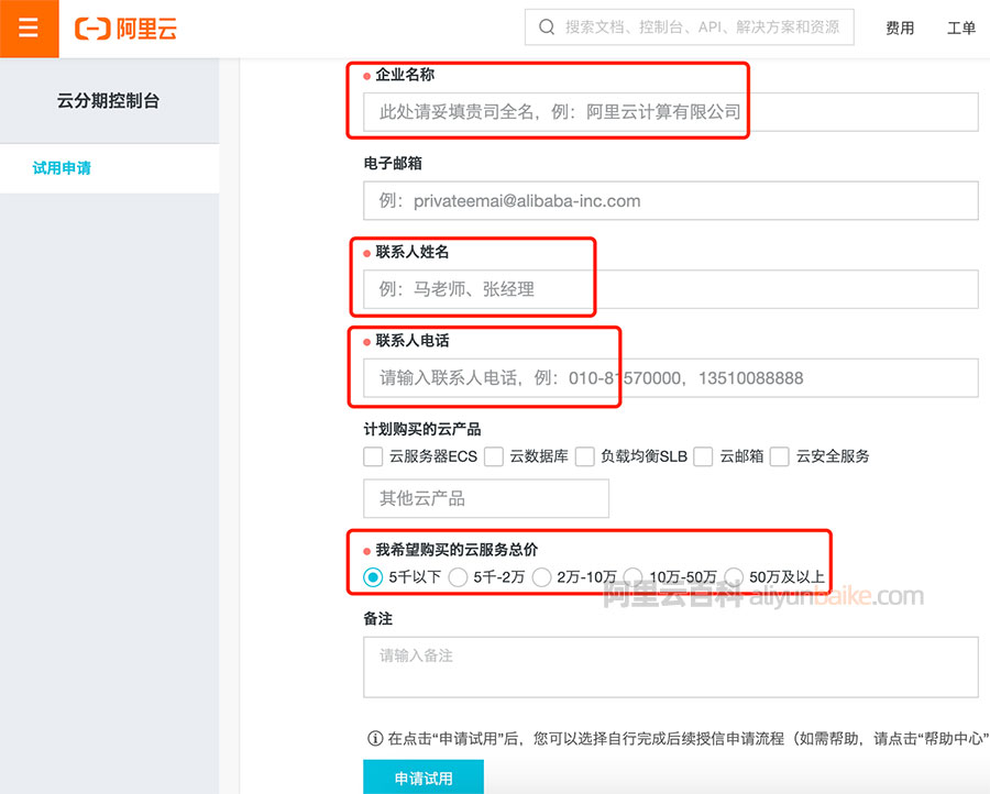 阿里云云分期申请表单填写