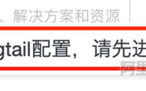 阿里云日志服务Logtail配置如何删除？