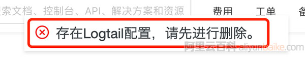 存在Logtail配置，请先进行删除。