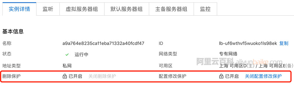 阿里云负载均衡实例详情页