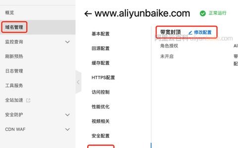 阿里云CDN设置带宽封顶最大峰值的方法