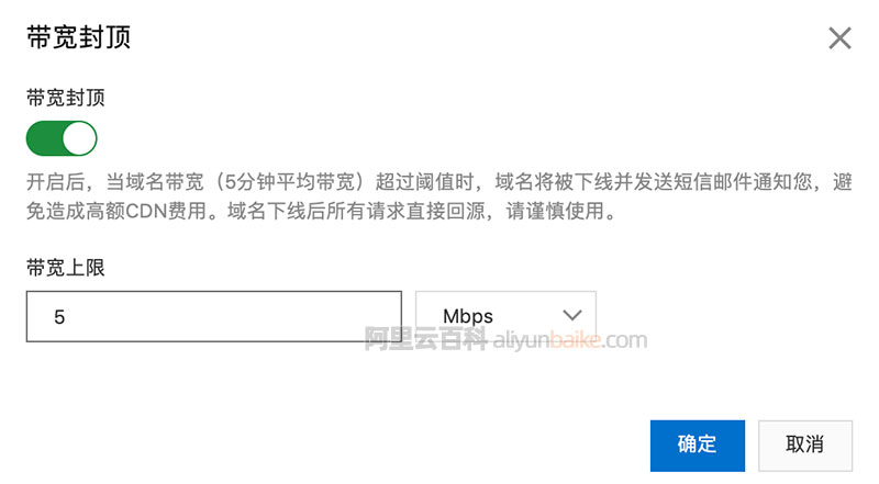 阿里云CDN设置带宽上限