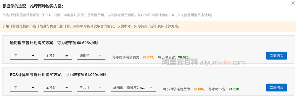 阿里云节省计划方案通用型和ECS计算型