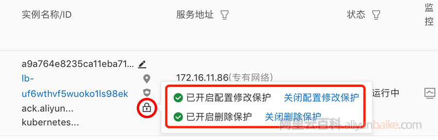 阿里云负载均衡SLB配置修改保护和删除保护