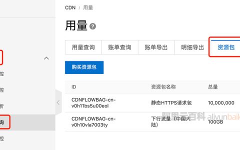 阿里云CDN HTTPS请求数使用及剩余查询