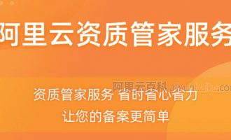 备案麻烦可以试试阿里云备案管家服务当天急速提交管局