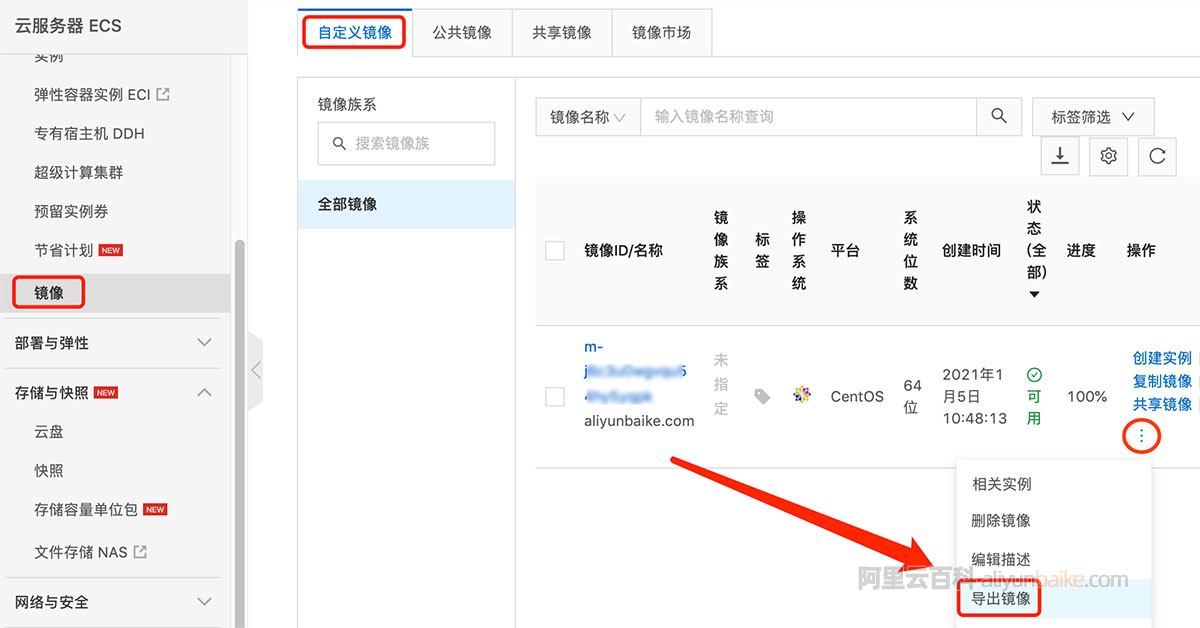 阿里云导出镜像