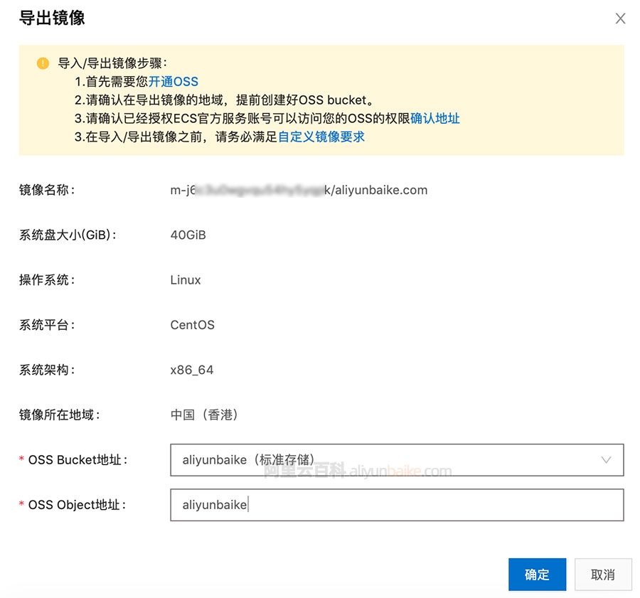 阿里云导出镜像到对象存储OSS