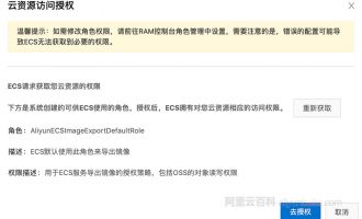 阿里云导出镜像RAM云资源访问授权