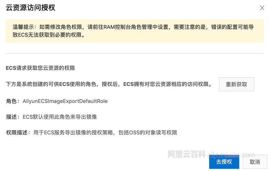 阿里云导出镜像RAM控制台角色授权