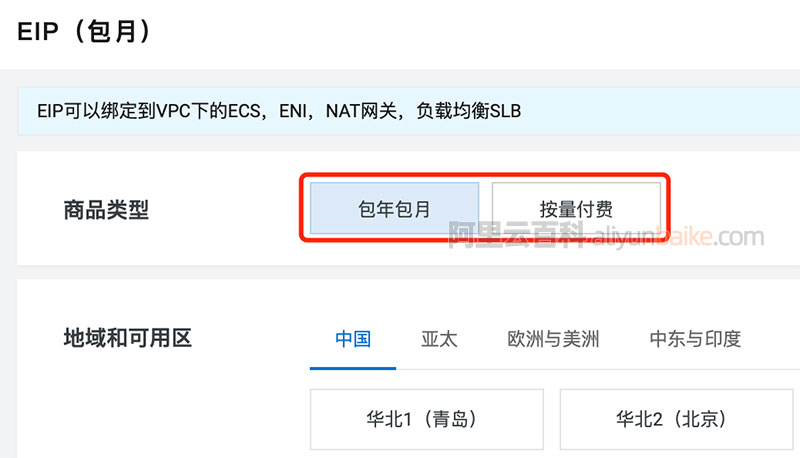 阿里云弹性公网EIP包年包月和按量付费