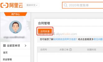 阿里云合同申请流程（电子合同+纸质合同）