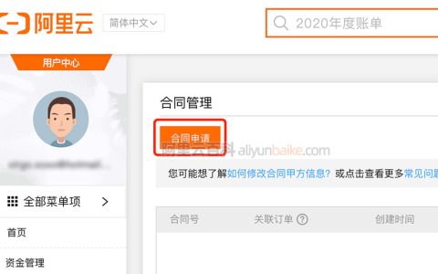 阿里云合同申请流程（电子合同+纸质合同）