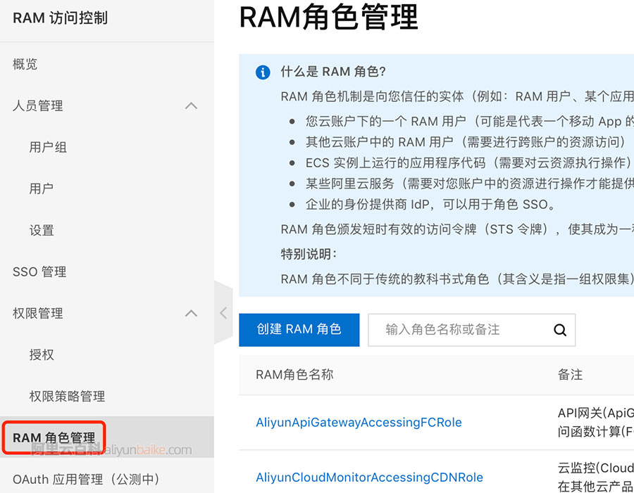 阿里云RAM角色管理