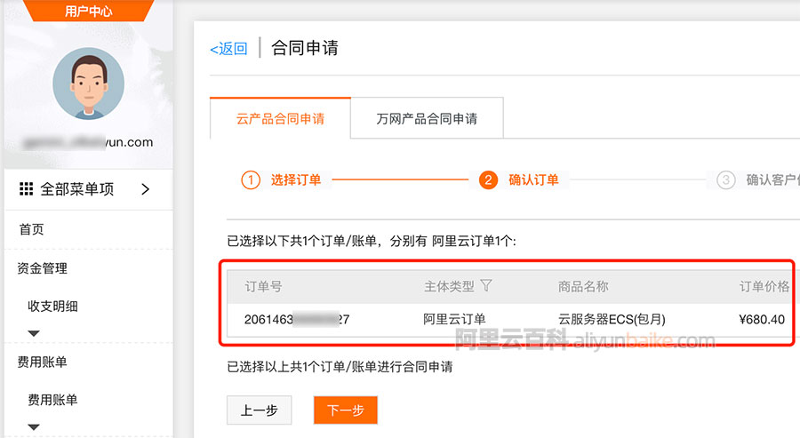 阿里云勾选订单号申请合同