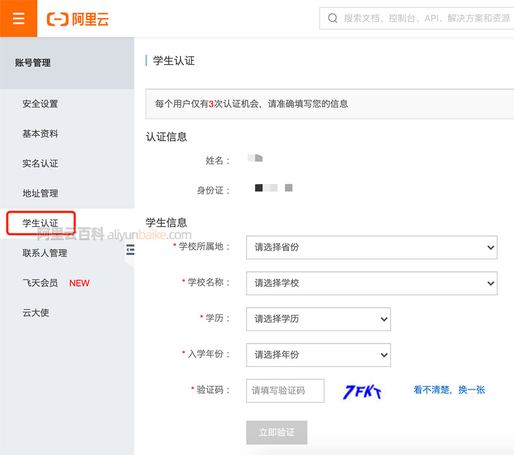 阿里云学生认证