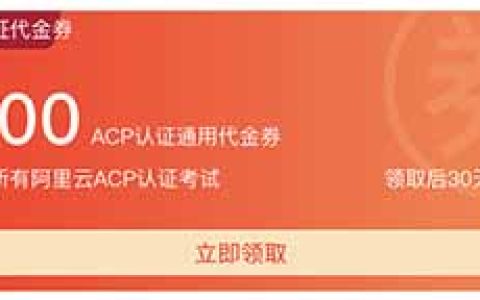 阿里云认证考试代金券ACA、ACP和ACE券后75折优惠