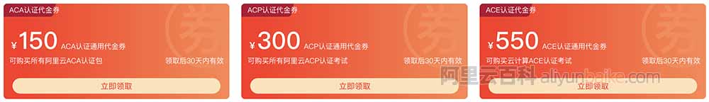 阿里云认证考试代金券（ACA/ACP/ACE）